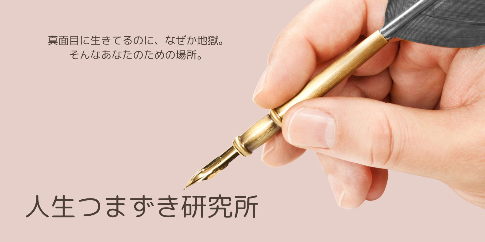 人生つまずき研究所