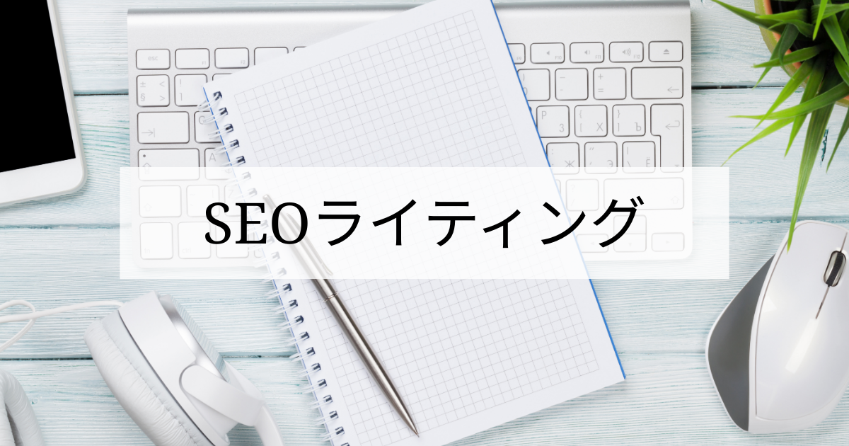 SEOライティング
